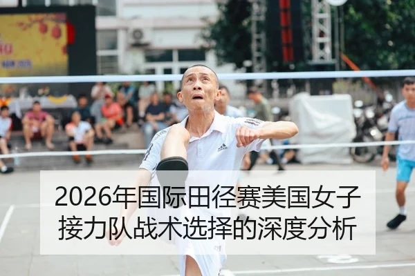 2026年国际田径赛美国女子接力队战术选择的深度分析