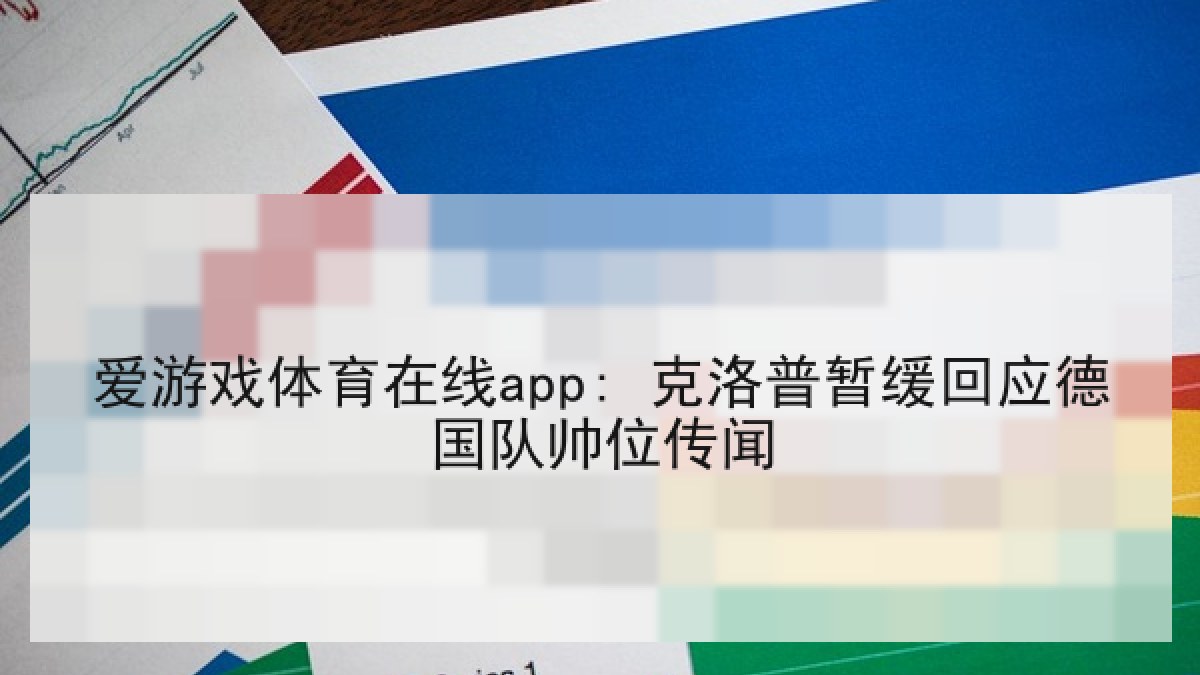 爱游戏体育在线app: 克洛普暂缓回应德国队帅位传闻