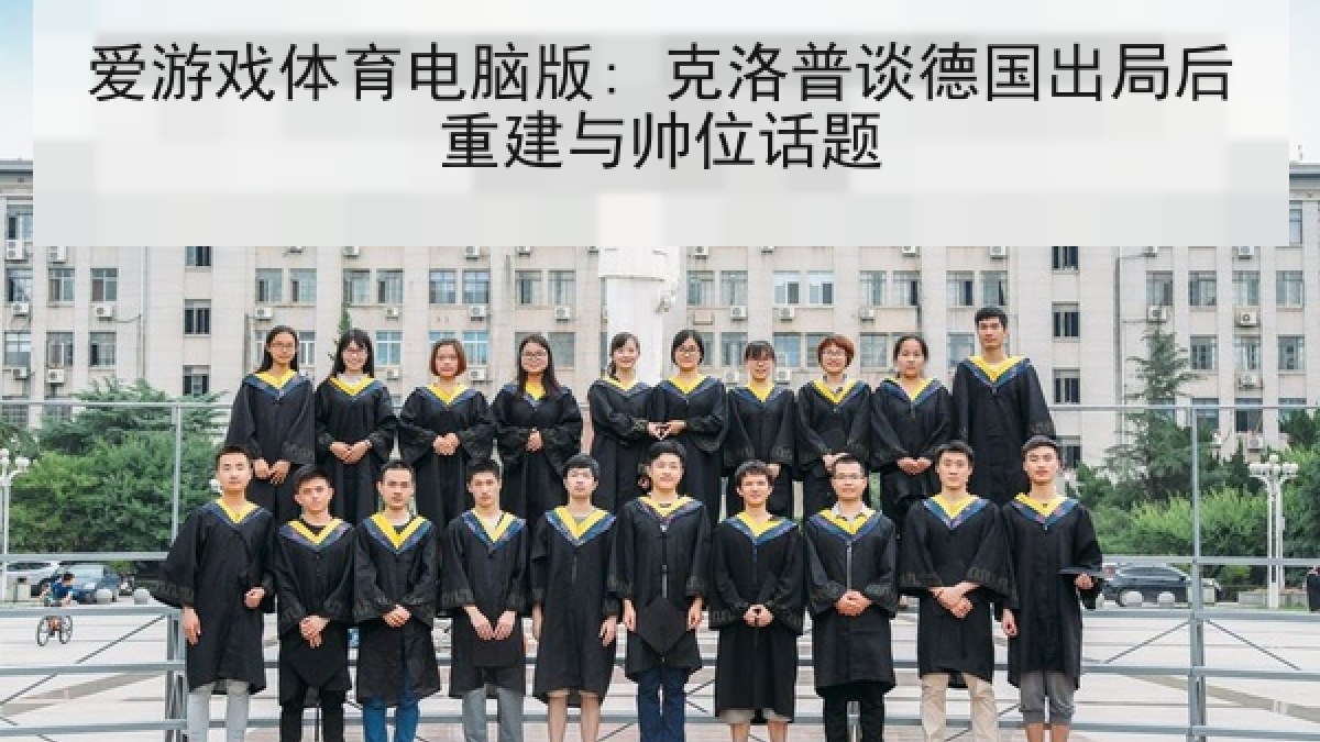 爱游戏体育电脑版: 克洛普谈德国出局后重建与帅位话题