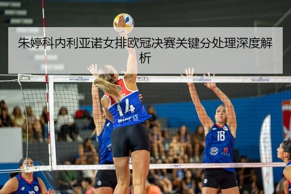 zhu-ting-ke-nei-li-ya-nuo-nv-pai-ou-guan-jue-sai-guan-jian-fen-chu-li-shen-du-jie-xi-3-132.jpg