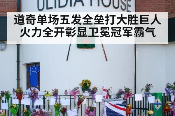 道奇单场五发全垒打大胜巨人 火力全开彰显卫冕冠军霸气