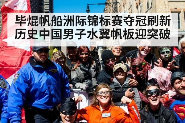 毕焜帆船洲际锦标赛夺冠刷新历史中国男子水翼帆板迎突破